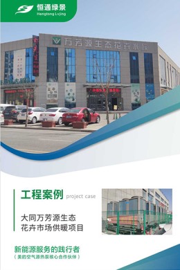 大同萬芳源生態(tài)花卉市場供暖項目